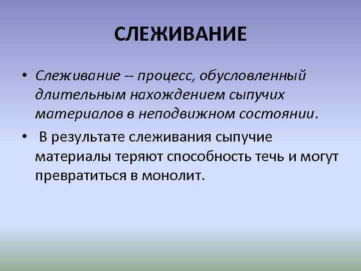 СЛЕЖИВАНИЕ • Слеживание -- процесс, обусловленный длительным нахождением сыпучих материалов в неподвижном состоянии. •