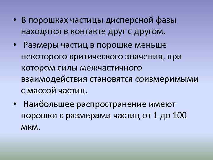  • В порошках частицы дисперсной фазы находятся в контакте друг с другом. •