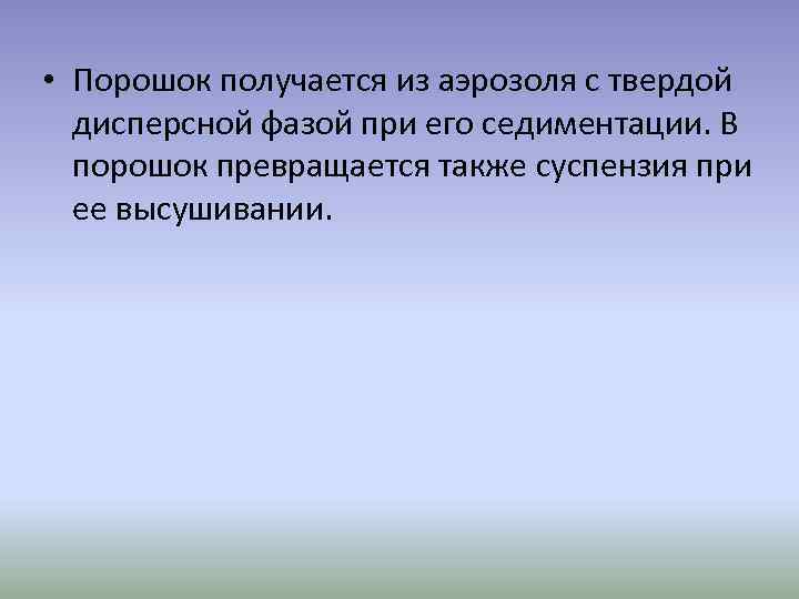  • Порошок получается из аэрозоля с твердой дисперсной фазой при его седиментации. В