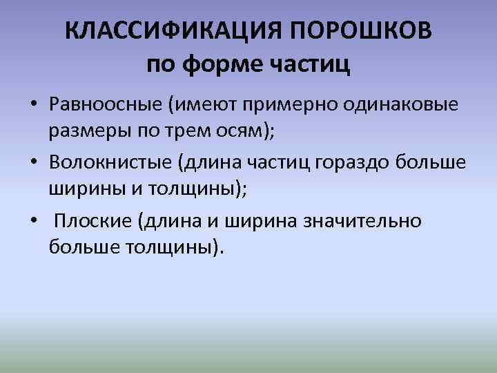 КЛАССИФИКАЦИЯ ПОРОШКОВ по форме частиц • Равноосные (имеют примерно одинаковые размеры по трем осям);