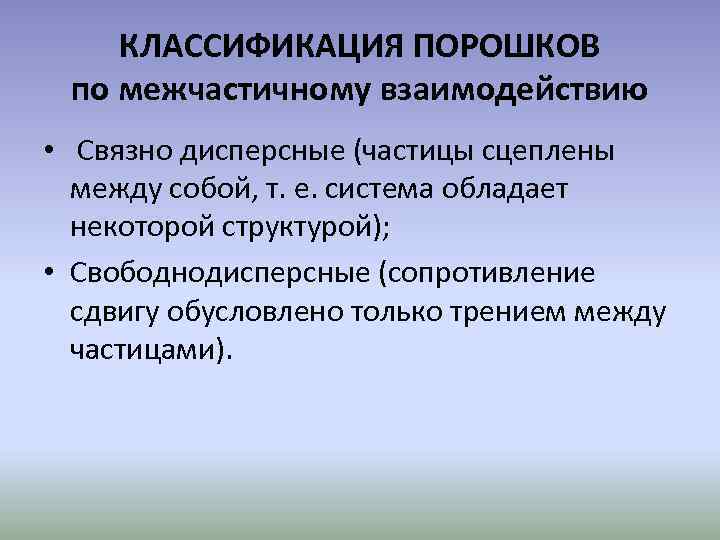 КЛАССИФИКАЦИЯ ПОРОШКОВ по межчастичному взаимодействию • Связно дисперсные (частицы сцеплены между собой, т. е.