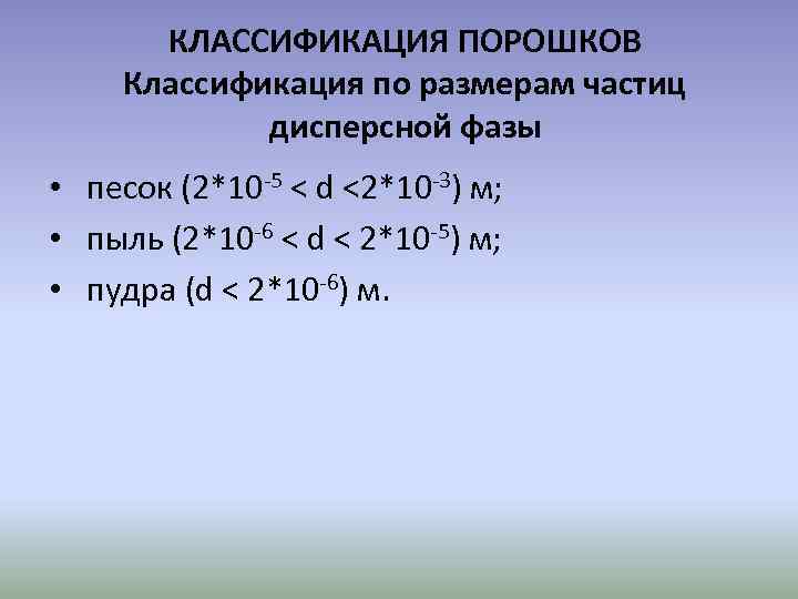 Классификация размеров частиц. Классификация порошков. Классификация по размеру частиц дисперсной фазы. Порошки классификация порошков. Классификация по размеру частиц.