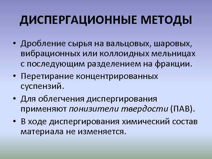 ДИСПЕРГАЦИОННЫЕ МЕТОДЫ • Дробление сырья на вальцовых, шаровых, вибрационных или коллоидных мельницах с последующим