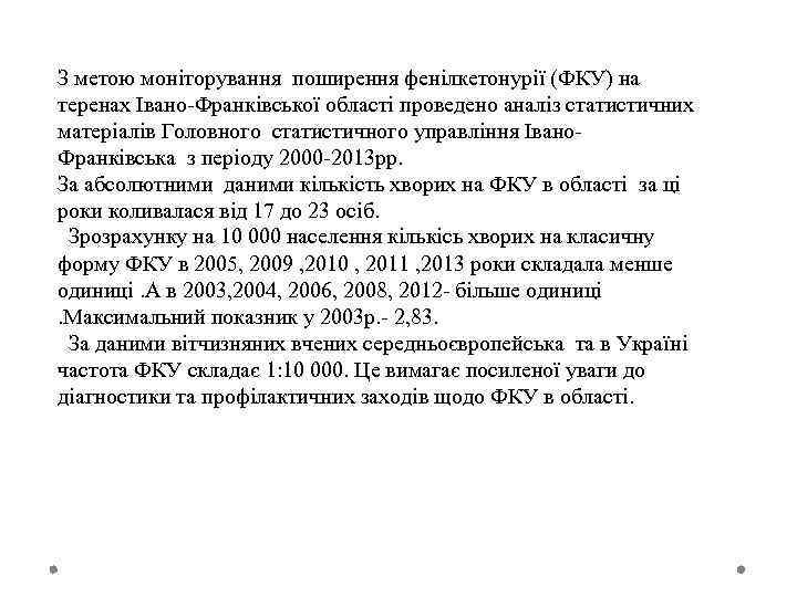 З метою моніторування поширення фенілкетонурії (ФКУ) на теренах Івано-Франківської області проведено аналіз статистичних матеріалів