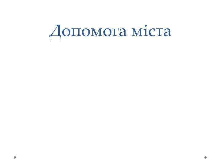 Допомога міста 