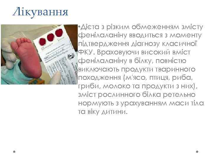 Лікування • Дієта з різким обмеженням змісту фенілаланіну вводиться з моменту підтвердження діагнозу класичної