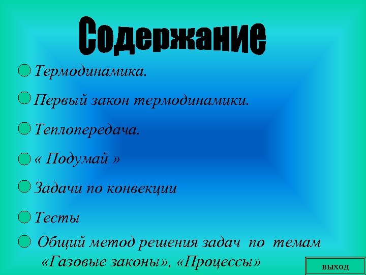 Термодинамика. Первый закон термодинамики. Теплопередача. « Подумай » Задачи по конвекции Тесты Общий метод