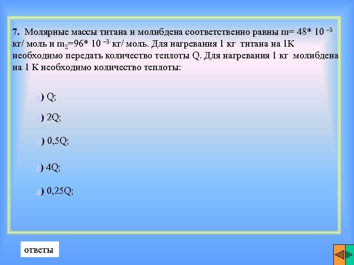 7. Молярные массы титана и молибдена соответственно равны m= 48* 10 – 3 кг/