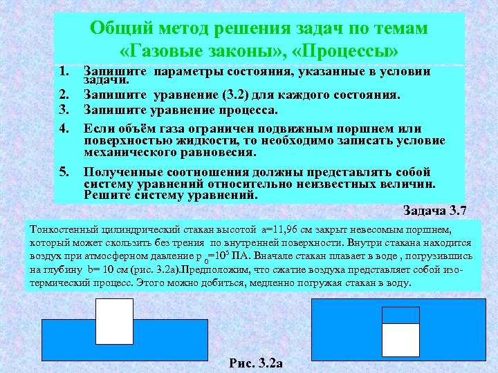 Общий метод решения задач по темам «Газовые законы» , «Процессы» 1. 2. 3. 4.