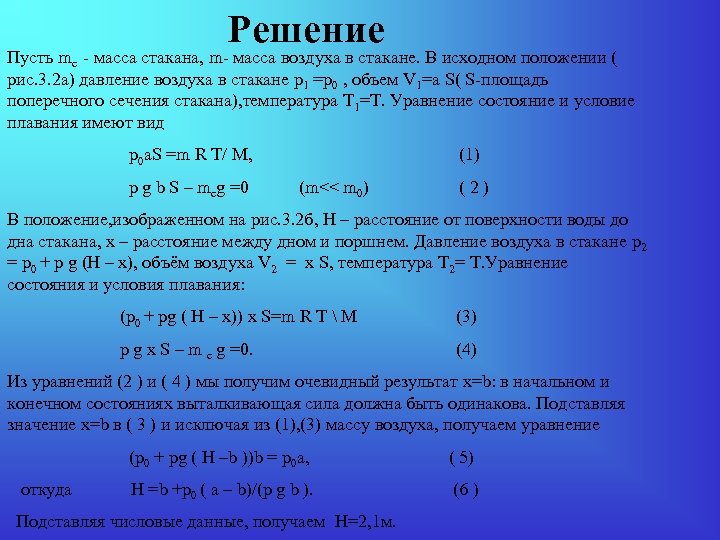 Решение Пусть mс - масса стакана, m- масса воздуха в стакане. В исходном положении