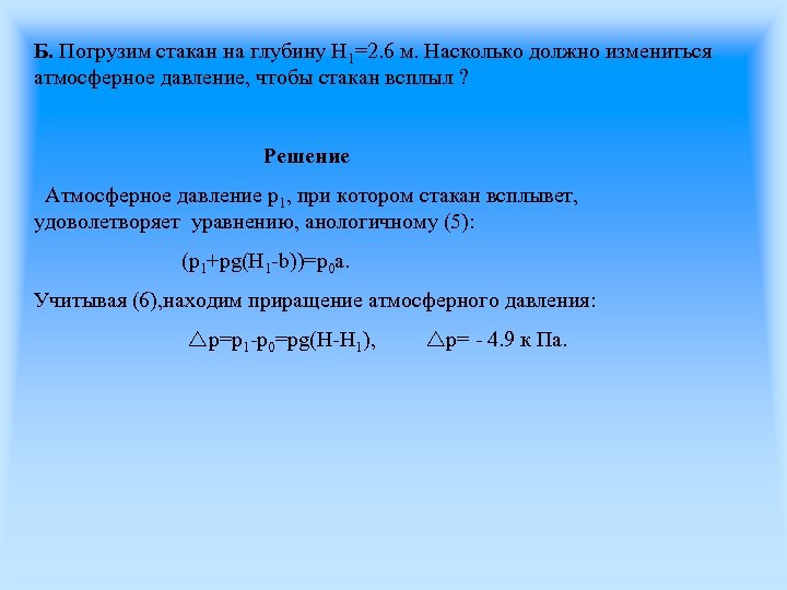 Б. Погрузим стакан на глубину H 1=2. 6 м. Насколько должно измениться атмосферное давление,