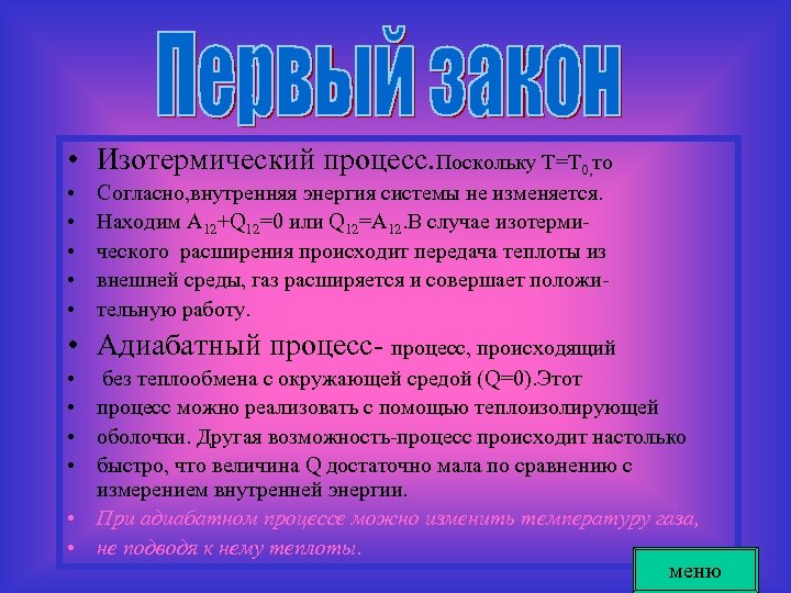  • Изотермический процесс. Поскольку Т=Т 0, то • • • Согласно, внутренняя энергия