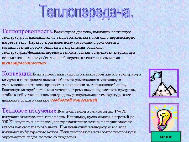 Теплопроводность. Рассмотрим два тела, имеющих различную температуру и находящихся в тепловом контакте, или одно