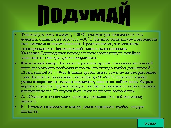  • • Температура воды в озере t 1 =20 0 C, температура поверхности