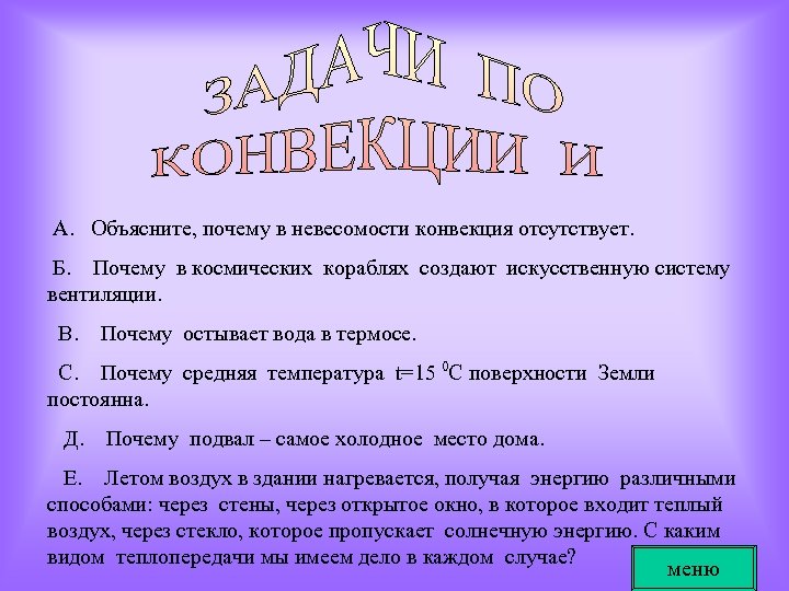 А. Объясните, почему в невесомости конвекция отсутствует. Б. Почему в космических кораблях создают искусственную