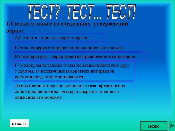 1. Скажите, какое из следующих утверждений верно: А) теплота – одна из форм энергии;