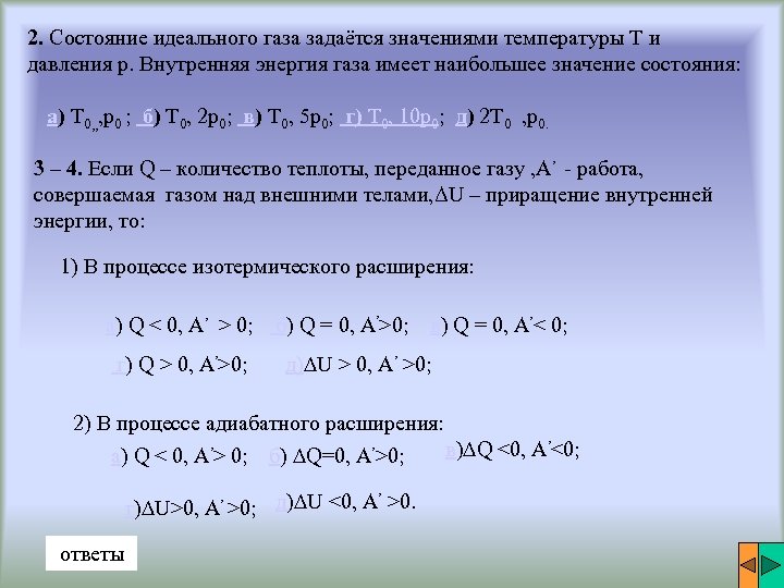 2. Состояние идеального газа задаётся значениями температуры Т и давления p. Внутренняя энергия газа