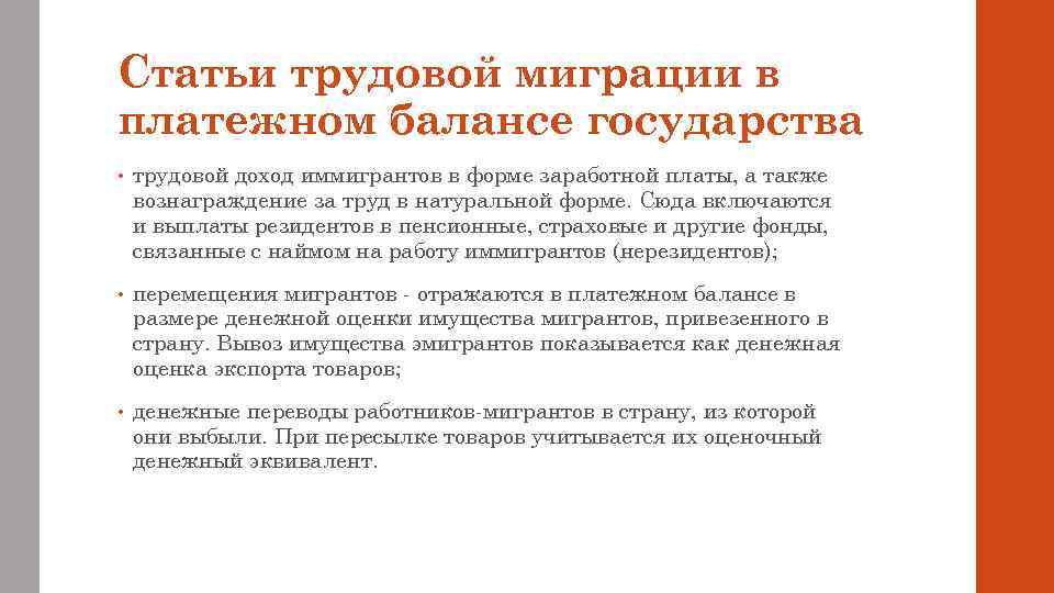 Статьи трудовой миграции в платежном балансе государства • трудовой доход иммигрантов в форме заработной