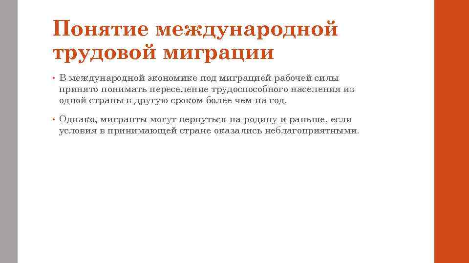 Понятие международной трудовой миграции • В международной экономике под миграцией рабочей силы принято понимать