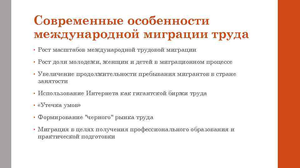 Современные особенности международной миграции труда • Рост масштабов международной трудовой миграции • Рост доли