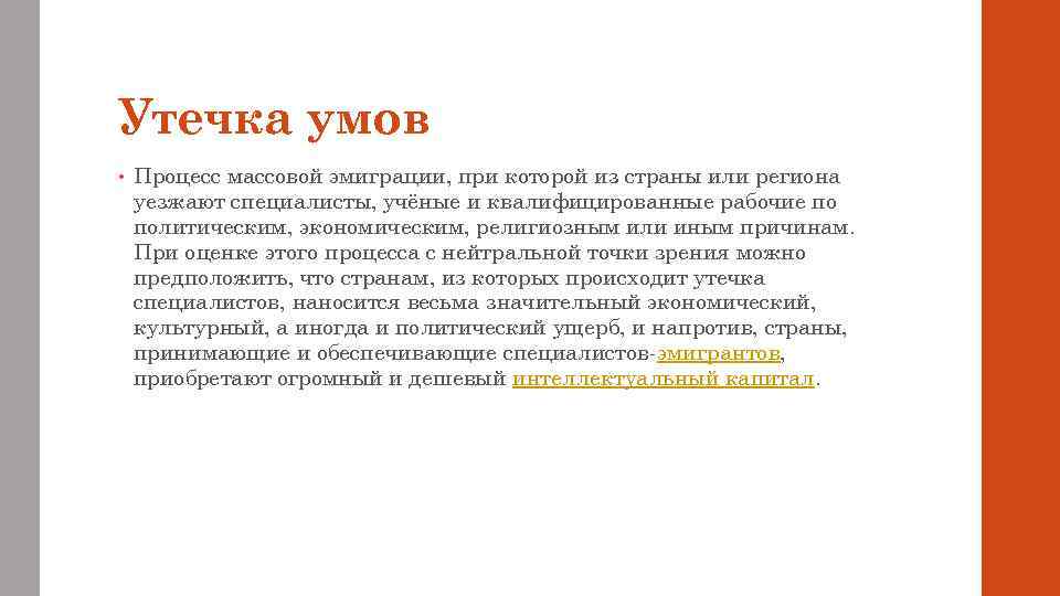 Утечка умов • Процесс массовой эмиграции, при которой из страны или региона уезжают специалисты,