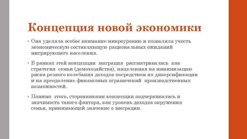 Концепция новой экономики • Она уделяла особое внимание микроуровню и позволяла учесть экономическую составляющую