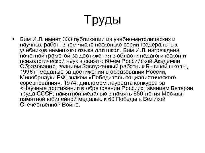 Труды • Бим И. Л. имеет 333 публикации из учебно-методических и научных работ, в