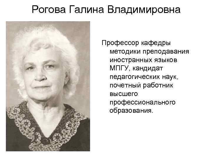Рогова Галина Владимировна Профессор кафедры методики преподавания иностранных языков МПГУ, кандидат педагогических наук, почетный