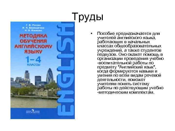 Труды • Пособие предназначается для учителей английского языка, работающих в начальных классах общеобразовательных учреждений,