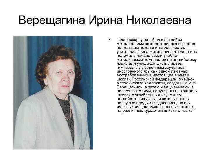 Верещагина Ирина Николаевна • Профессор, ученый, выдающийся методист, имя которого широко известно нескольким поколениям