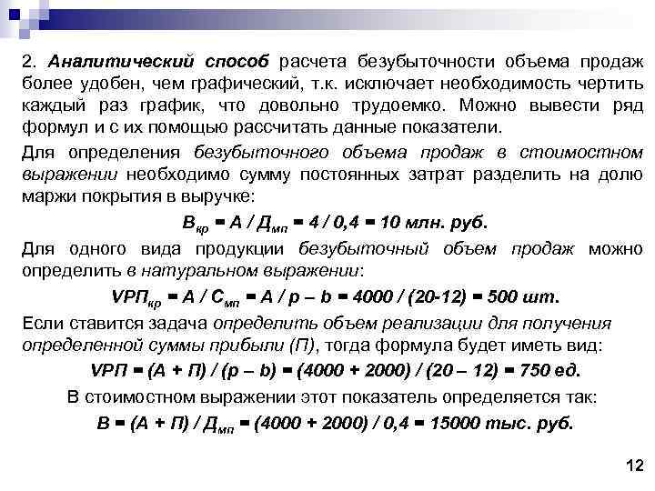 2. Аналитический способ расчета безубыточности объема продаж более удобен, чем графический, т. к. исключает
