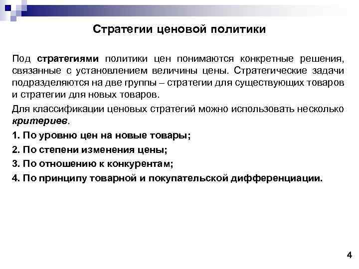 Аспект стратегии. Виды стратегий ценовой политики. Задачи ценовой политики. Стратегические аспекты ценовой политики это. Стратегия ценовой политики предприятия.