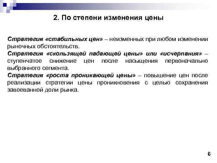 2. По степени изменения цены Стратегия «стабильных цен» – неизменных при любом изменении рыночных