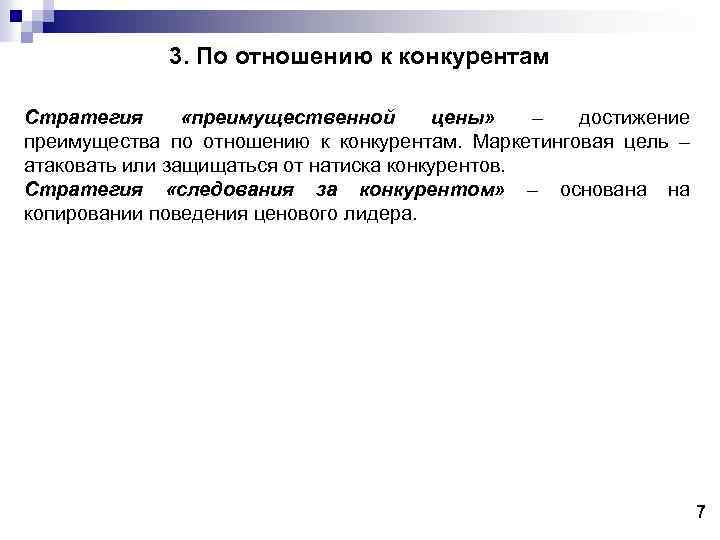 3. По отношению к конкурентам Стратегия «преимущественной цены» – достижение преимущества по отношению к