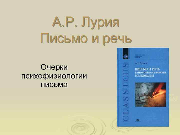 Лурия книги. Лурия письмо и речь. Лурия а.р. очерки психофизиологии письма. М.: Просвещение, 1989. Очерки психофизиологии письма Лурия. Лурия "очерки психофизиологии речи".