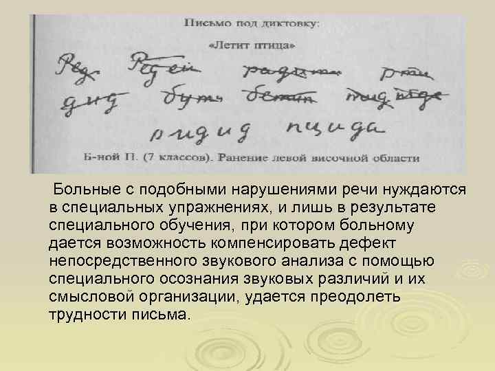 Больные с подобными нарушениями речи нуждаются в специальных упражнениях, и лишь в результате специального