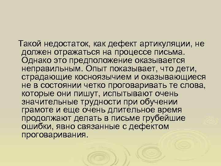 Такой недостаток, как дефект артикуляции, не должен отражаться на процессе письма. Однако это предположение