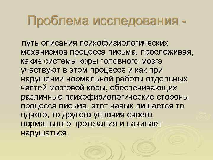 Проблема исследования путь описания психофизиологических механизмов процесса письма, прослеживая, какие системы коры головного мозга