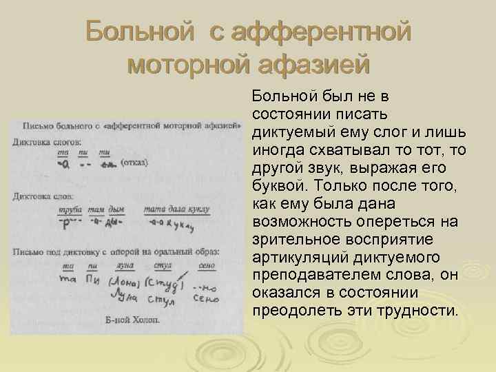 Больной с афферентной моторной афазией Больной был не в состоянии писать диктуемый ему слог