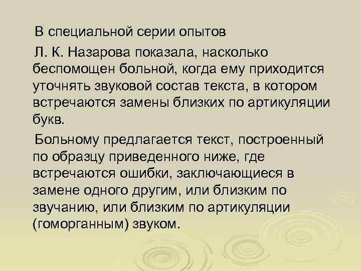 В специальной серии опытов Л. К. Назарова показала, насколько беспомощен больной, когда ему приходится