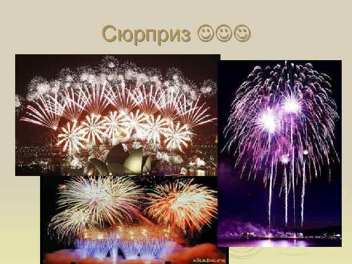 Сюрприз 