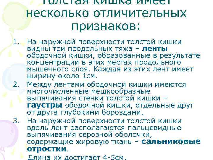 Толстая кишка имеет несколько отличительных признаков: 1. На наружной поверхности толстой кишки видны три