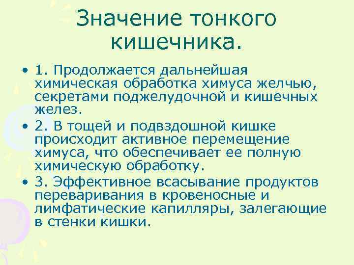 Значение тонкого кишечника. • 1. Продолжается дальнейшая химическая обработка химуса желчью, секретами поджелудочной и