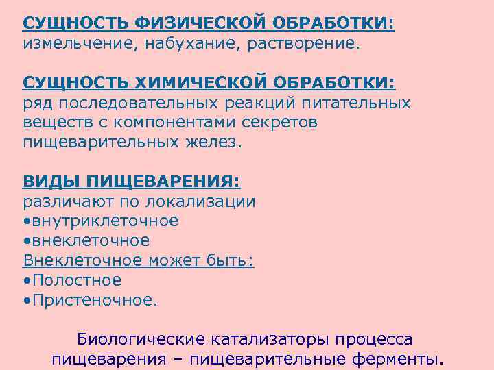 СУЩНОСТЬ ФИЗИЧЕСКОЙ ОБРАБОТКИ: измельчение, набухание, растворение. СУЩНОСТЬ ХИМИЧЕСКОЙ ОБРАБОТКИ: ряд последовательных реакций питательных веществ