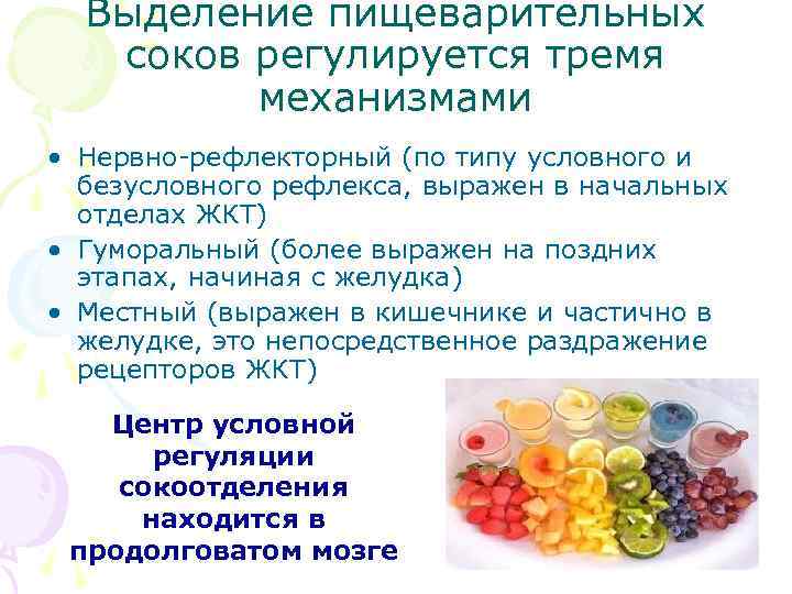 Выделение пищеварительных соков регулируется тремя механизмами • Нервно-рефлекторный (по типу условного и безусловного рефлекса,