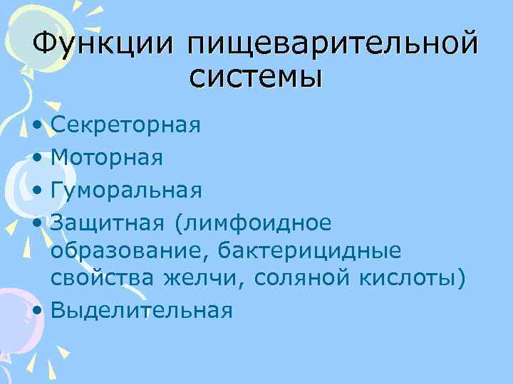 Функции пищеварительной системы • Секреторная • Моторная • Гуморальная • Защитная (лимфоидное образование, бактерицидные