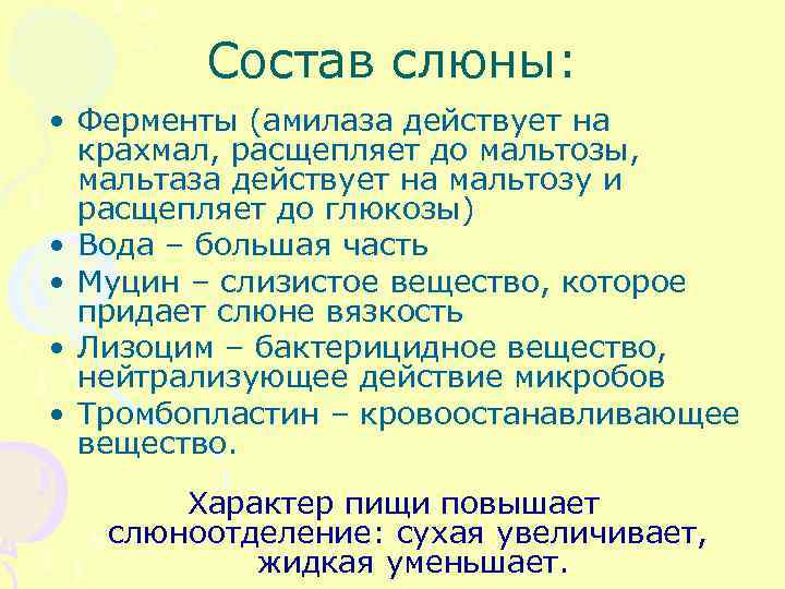 Состав слюны: • Ферменты (амилаза действует на крахмал, расщепляет до мальтозы, мальтаза действует на