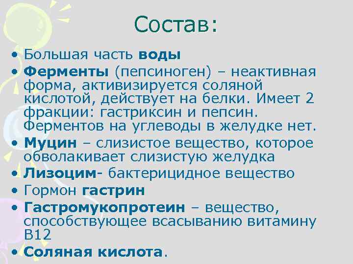 Состав: • Большая часть воды • Ферменты (пепсиноген) – неактивная форма, активизируется соляной кислотой,