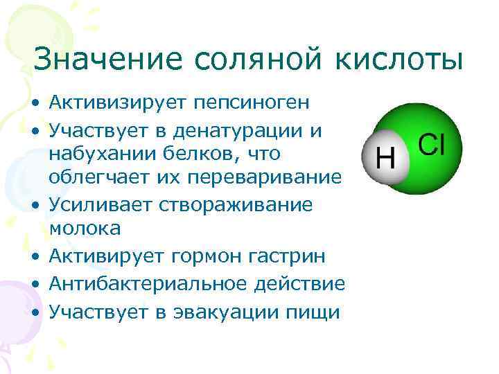 Значение соляной кислоты • Активизирует пепсиноген • Участвует в денатурации и набухании белков, что