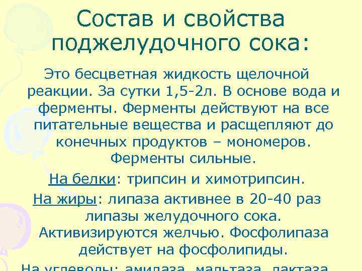 Состав и свойства поджелудочного сока: Это бесцветная жидкость щелочной реакции. За сутки 1, 5